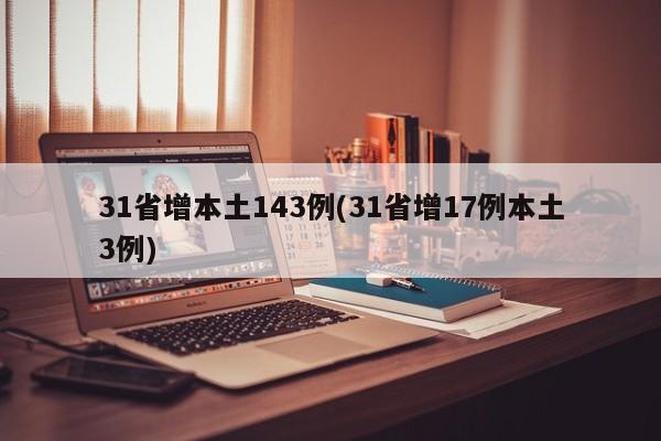 31省增本土143例(31省增17例本土3例)