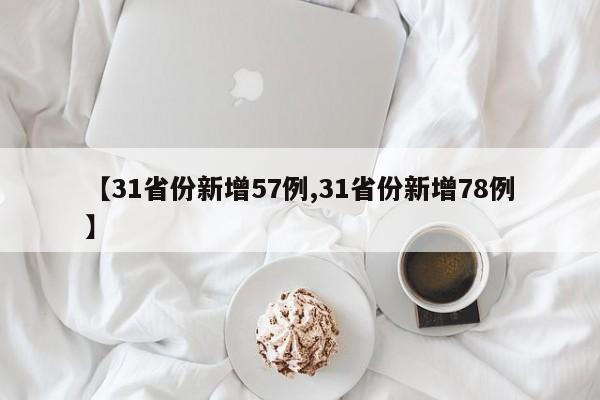 【31省份新增57例,31省份新增78例】