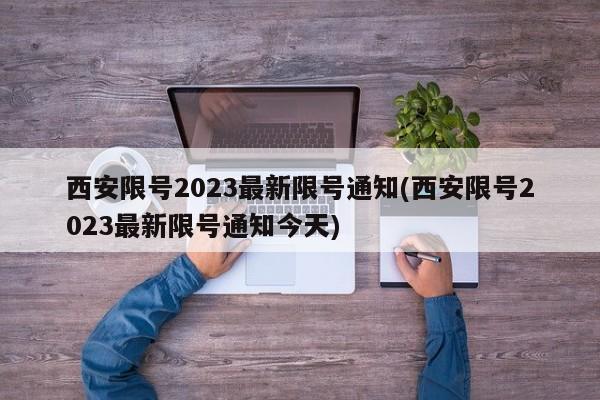 西安限号2023最新限号通知(西安限号2023最新限号通知今天)