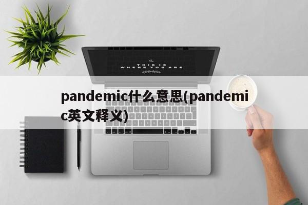 pandemic什么意思(pandemic英文释义)