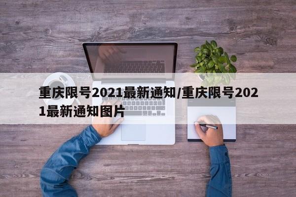 重庆限号2021最新通知/重庆限号2021最新通知图片