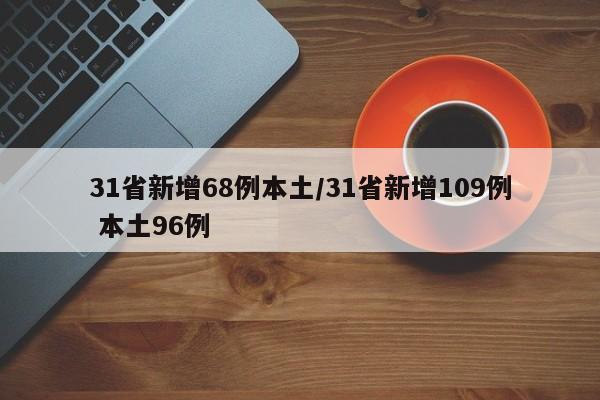31省新增68例本土/31省新增109例 本土96例