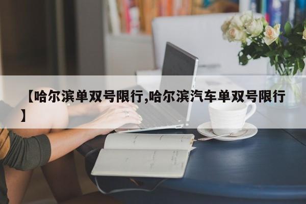 【哈尔滨单双号限行,哈尔滨汽车单双号限行】