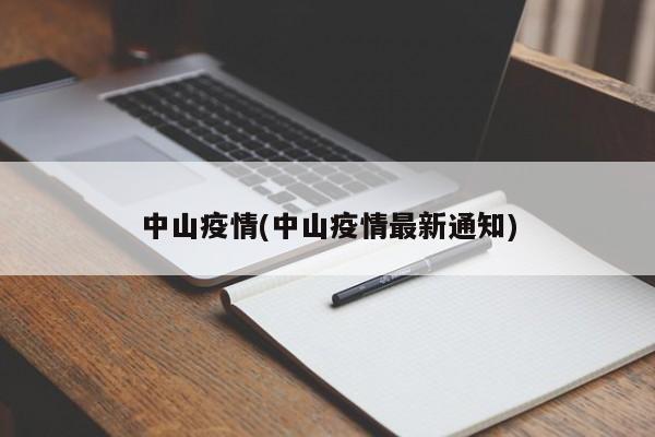 中山疫情(中山疫情最新通知)