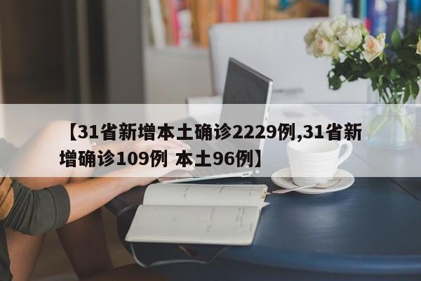 【31省新增本土确诊2229例,31省新增确诊109例 本土96例】