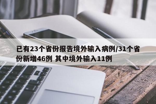 已有23个省份报告境外输入病例/31个省份新增46例 其中境外输入11例