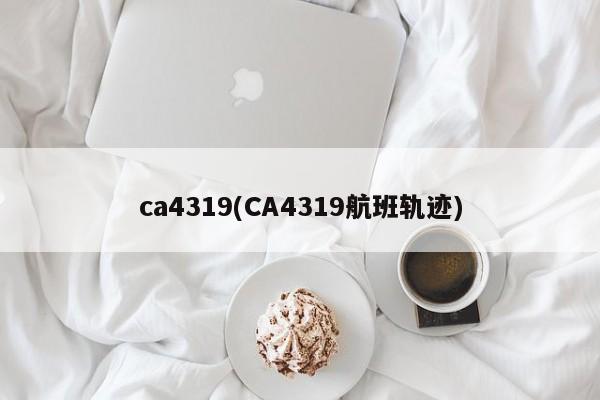 ca4319(CA4319航班轨迹)