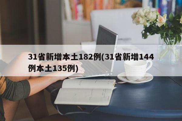 31省新增本土182例(31省新增144例本土135例)