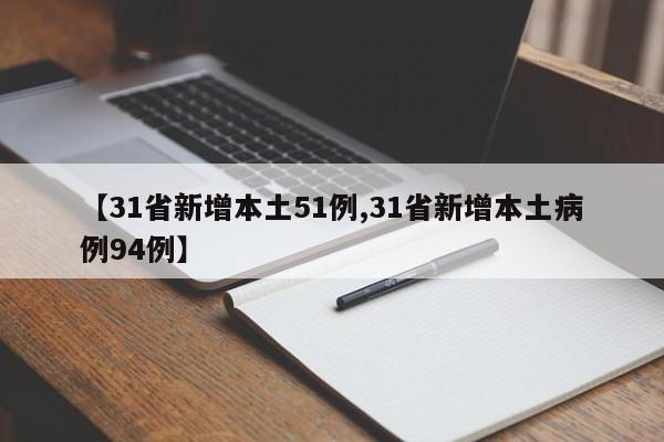 【31省新增本土51例,31省新增本土病例94例】