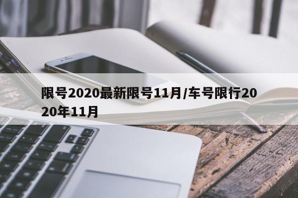 限号2020最新限号11月/车号限行2020年11月