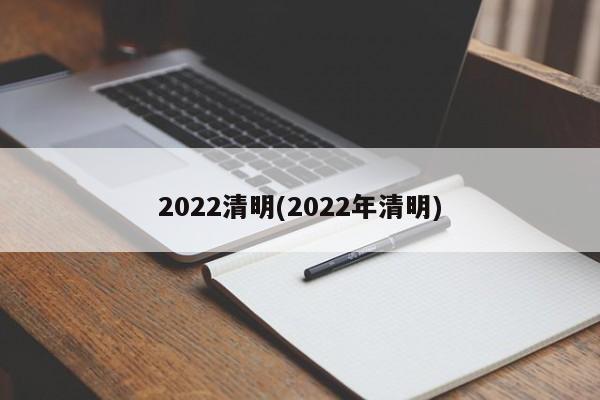 2022清明(2022年清明)