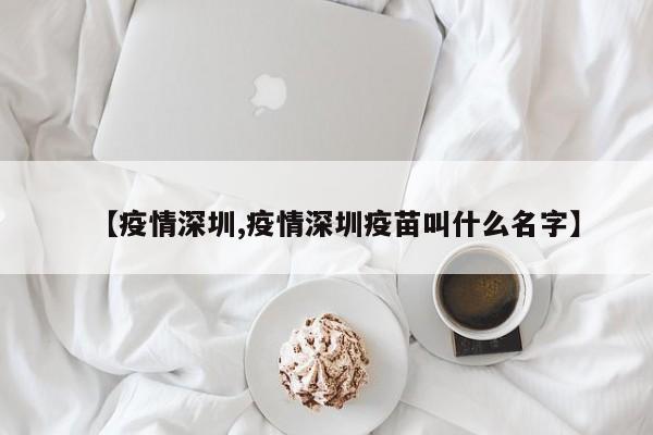 【疫情深圳,疫情深圳疫苗叫什么名字】