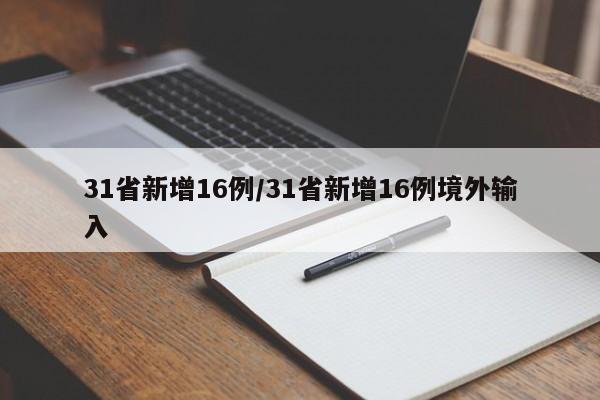 31省新增16例/31省新增16例境外输入