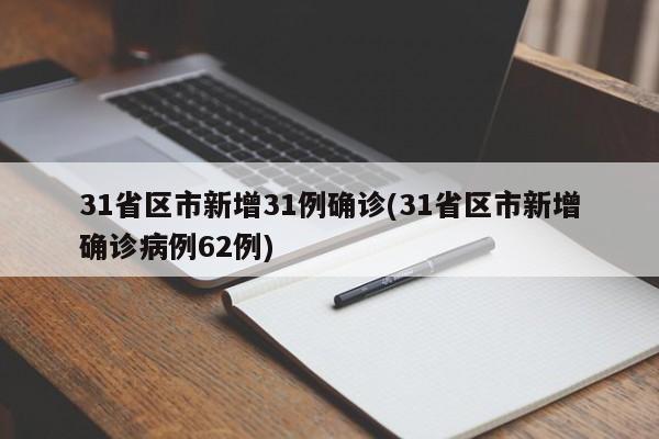 31省区市新增31例确诊(31省区市新增确诊病例62例)