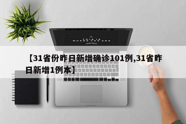 【31省份昨日新增确诊101例,31省昨日新增1例本】