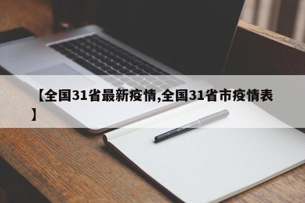 【全国31省最新疫情,全国31省市疫情表】