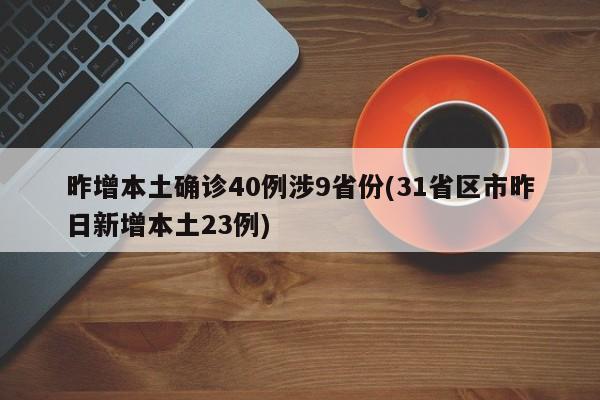昨增本土确诊40例涉9省份(31省区市昨日新增本土23例)