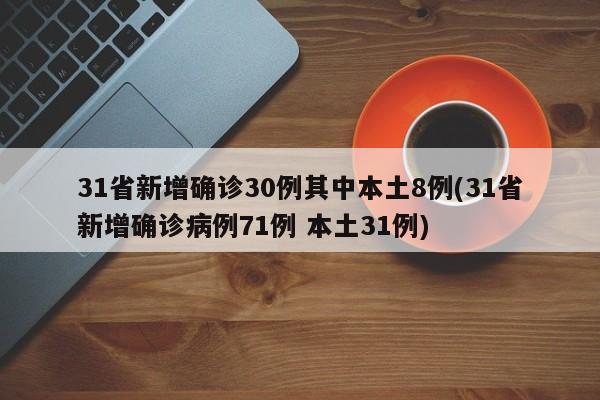 31省新增确诊30例其中本土8例(31省新增确诊病例71例 本土31例)