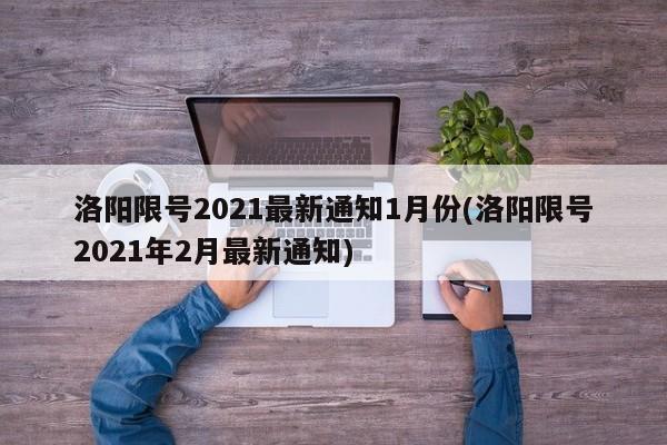 洛阳限号2021最新通知1月份(洛阳限号2021年2月最新通知)