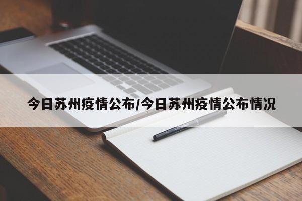 今日苏州疫情公布/今日苏州疫情公布情况