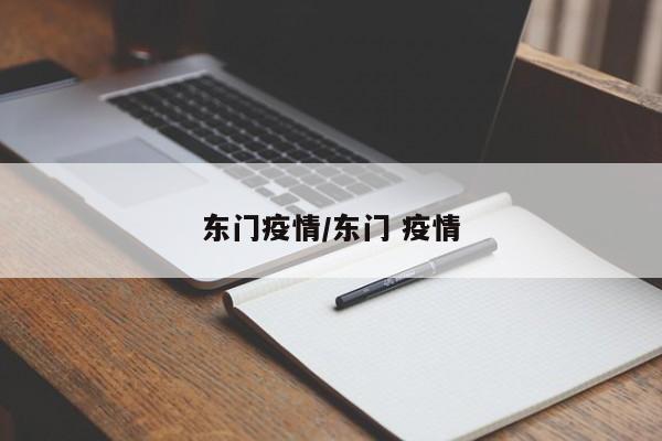 东门疫情/东门 疫情