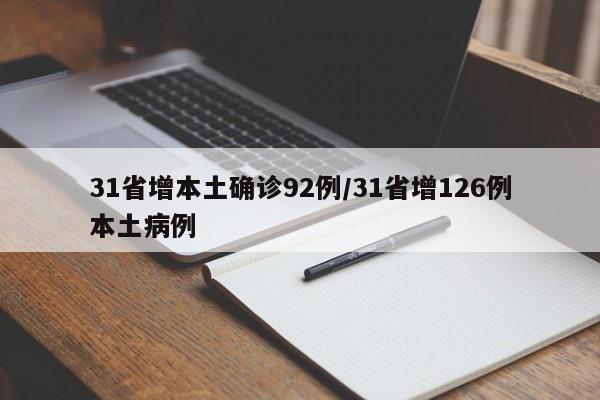31省增本土确诊92例/31省增126例本土病例