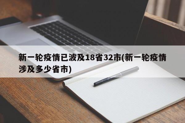 新一轮疫情已波及18省32市(新一轮疫情涉及多少省市)