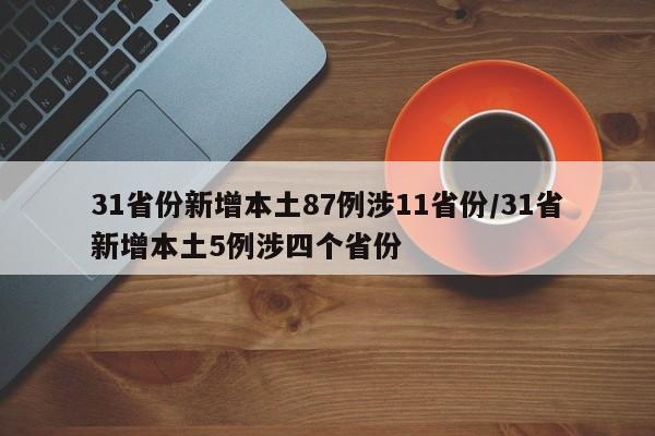 31省份新增本土87例涉11省份/31省新增本土5例涉四个省份