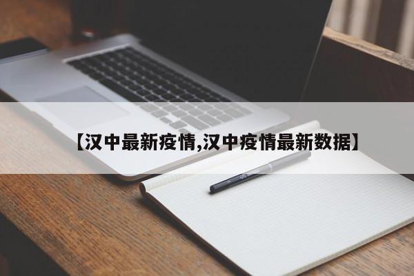 【汉中最新疫情,汉中疫情最新数据】