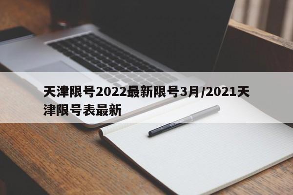 天津限号2022最新限号3月/2021天津限号表最新