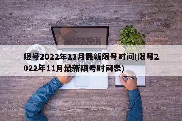 限号2022年11月最新限号时间(限号2022年11月最新限号时间表)