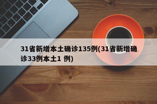 31省新增本土确诊135例(31省新增确诊33例本土1 例)