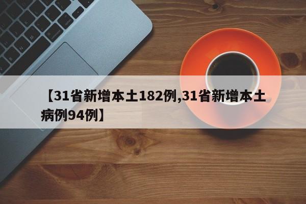 【31省新增本土182例,31省新增本土病例94例】
