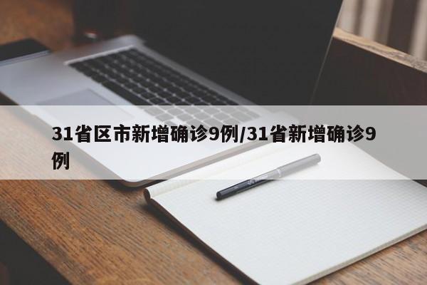 31省区市新增确诊9例/31省新增确诊9例
