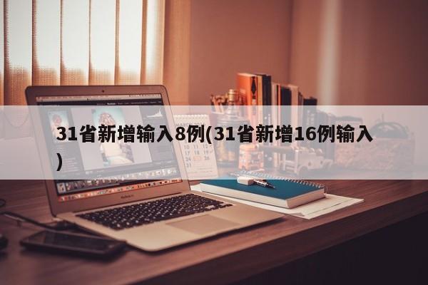 31省新增输入8例(31省新增16例输入)