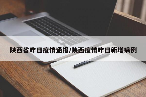陕西省昨日疫情通报/陕西疫情昨日新增病例