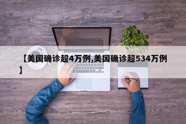 【美国确诊超4万例,美国确诊超534万例】