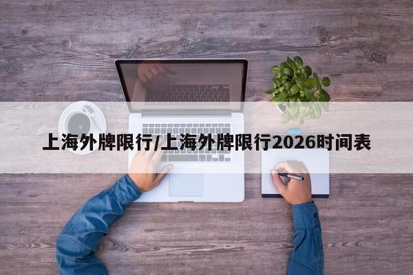 上海外牌限行/上海外牌限行2026时间表