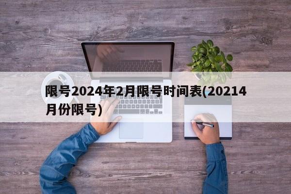 限号2024年2月限号时间表(20214月份限号)