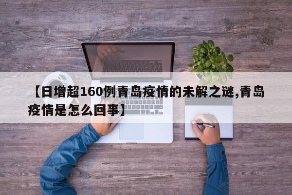 【日增超160例青岛疫情的未解之谜,青岛疫情是怎么回事】