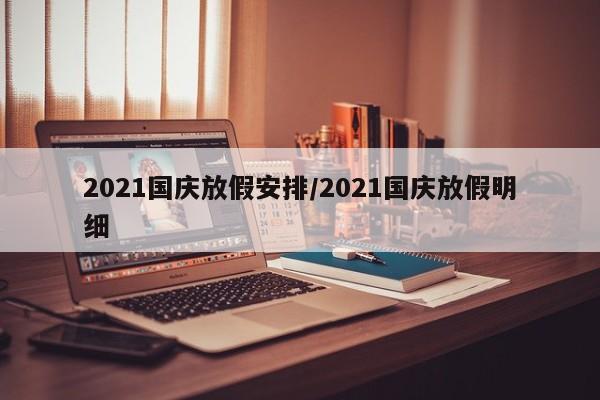 2021国庆放假安排/2021国庆放假明细