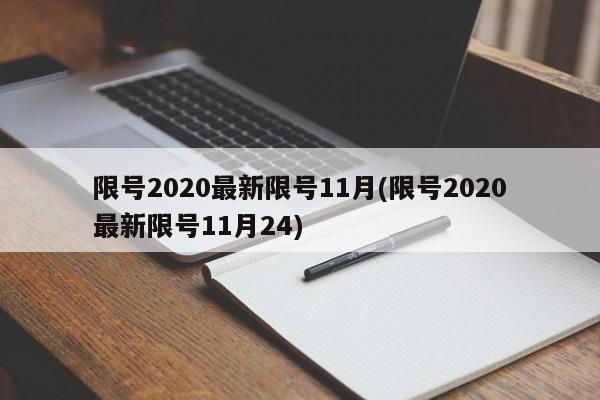 限号2020最新限号11月(限号2020最新限号11月24)
