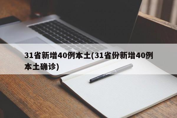 31省新增40例本土(31省份新增40例本土确诊)