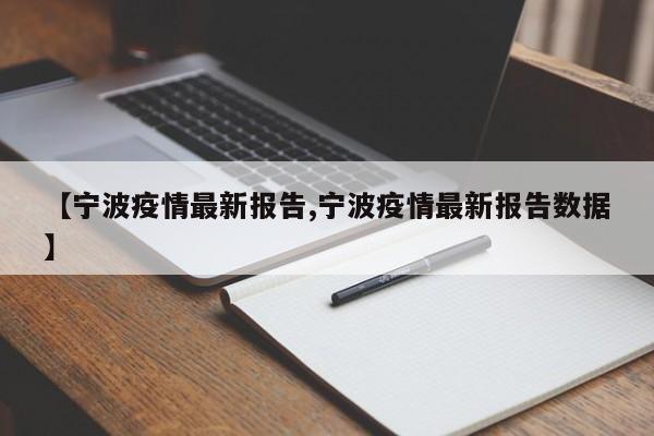 【宁波疫情最新报告,宁波疫情最新报告数据】