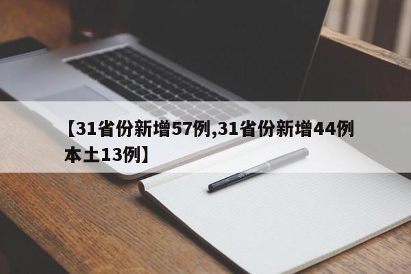 【31省份新增57例,31省份新增44例 本土13例】