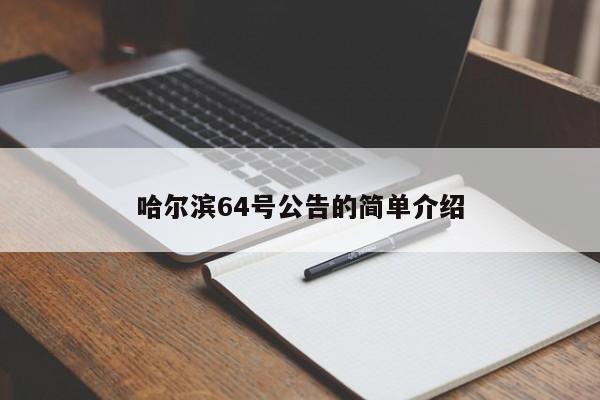 哈尔滨64号公告的简单介绍