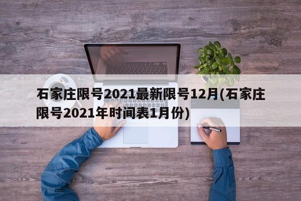 石家庄限号2021最新限号12月(石家庄限号2021年时间表1月份)
