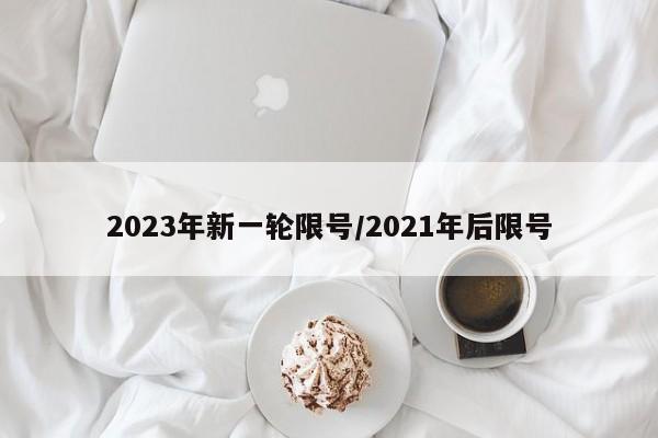 2023年新一轮限号/2021年后限号