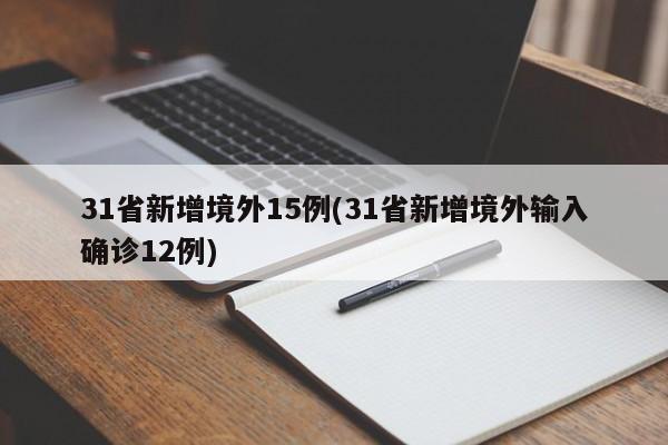 31省新增境外15例(31省新增境外输入确诊12例)