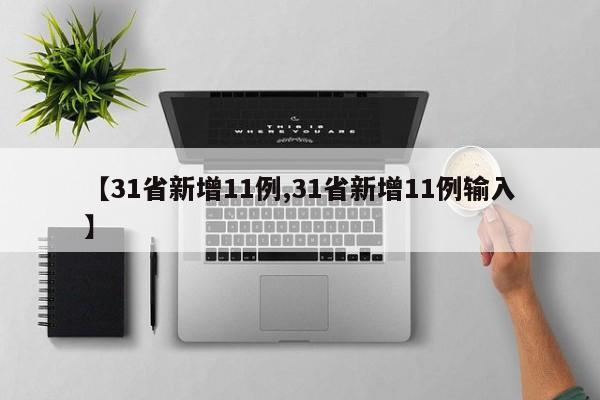 【31省新增11例,31省新增11例输入】
